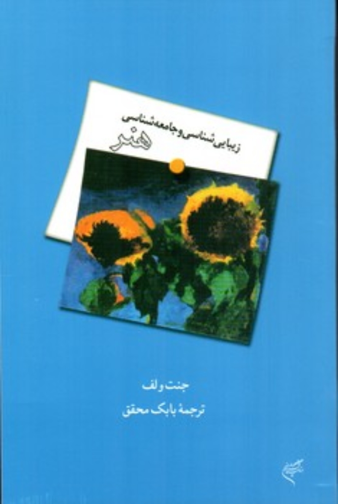 تصویر  زیبایی شناسی و جامعه شناسی هنر (رقعی-شمیز)
